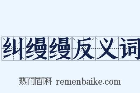 纠缦缦反义词是什么意思的图片